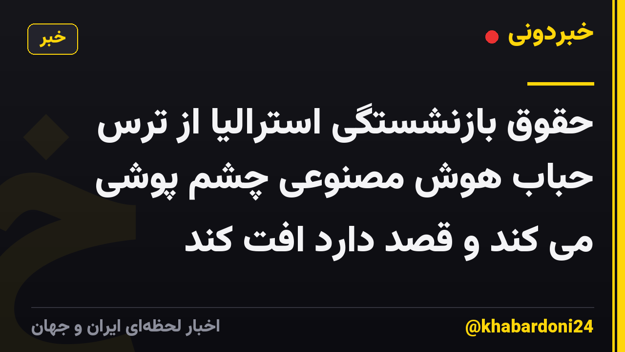 حقوق بازنشستگی استرالیا از ترس حباب هوش مصنوعی چشم پوشی می کند و قصد دارد افت کند
