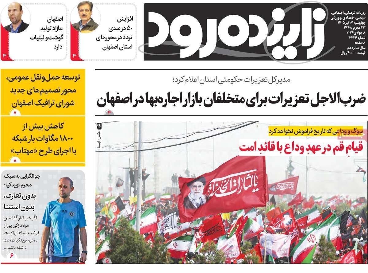 صفحه نخست روزنامه‌های اصفهان چهارشنبه ۱۷ تیرماه