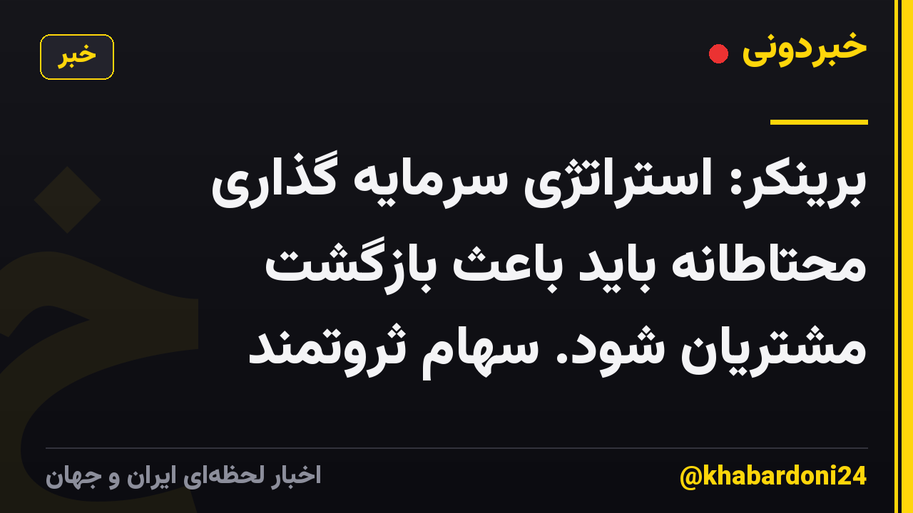 برینکر: استراتژی سرمایه گذاری محتاطانه باید باعث بازگشت مشتریان شود. سهام ثروتمند