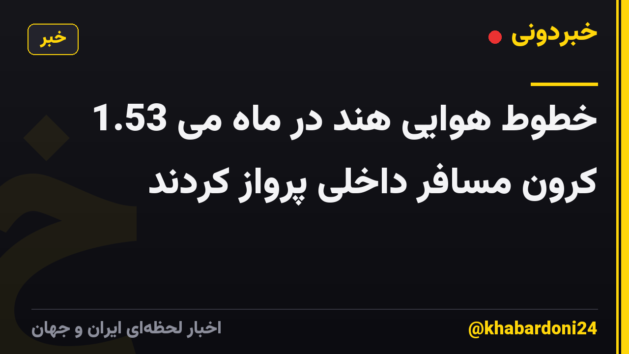 خطوط هوایی هند در ماه می 1.53 کرون مسافر داخلی پرواز کردند