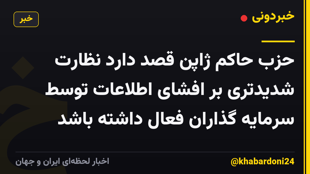 حزب حاکم ژاپن قصد دارد نظارت شدیدتری بر افشای اطلاعات توسط سرمایه گذاران فعال داشته باشد