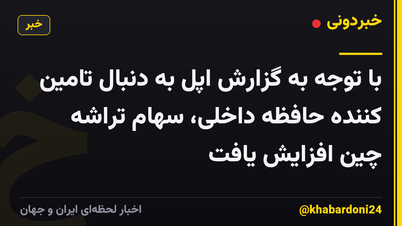 با توجه به گزارش اپل به دنبال تامین کننده حافظه داخلی، سهام تراشه چین افزایش یافت