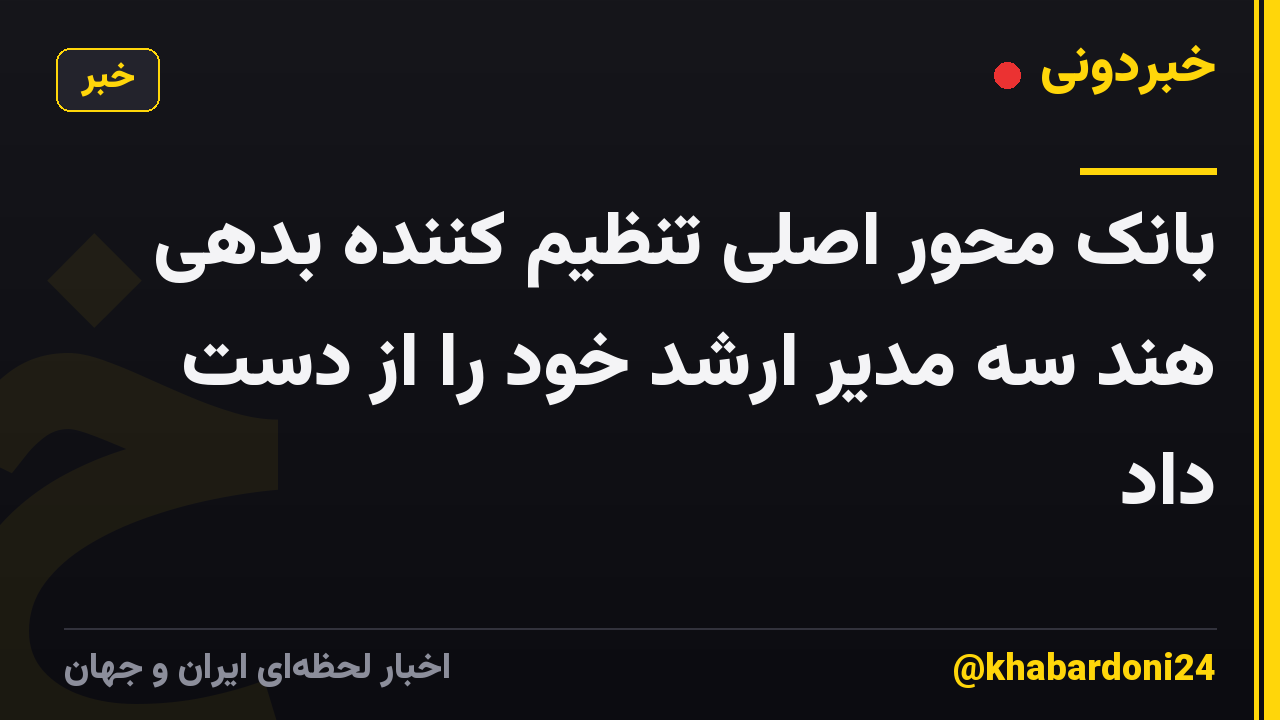 بانک محور اصلی تنظیم کننده بدهی هند سه مدیر ارشد خود را از دست داد