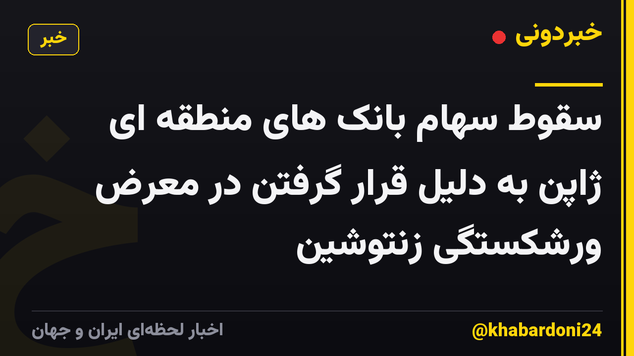 سقوط سهام بانک های منطقه ای ژاپن به دلیل قرار گرفتن در معرض ورشکستگی زنتوشین