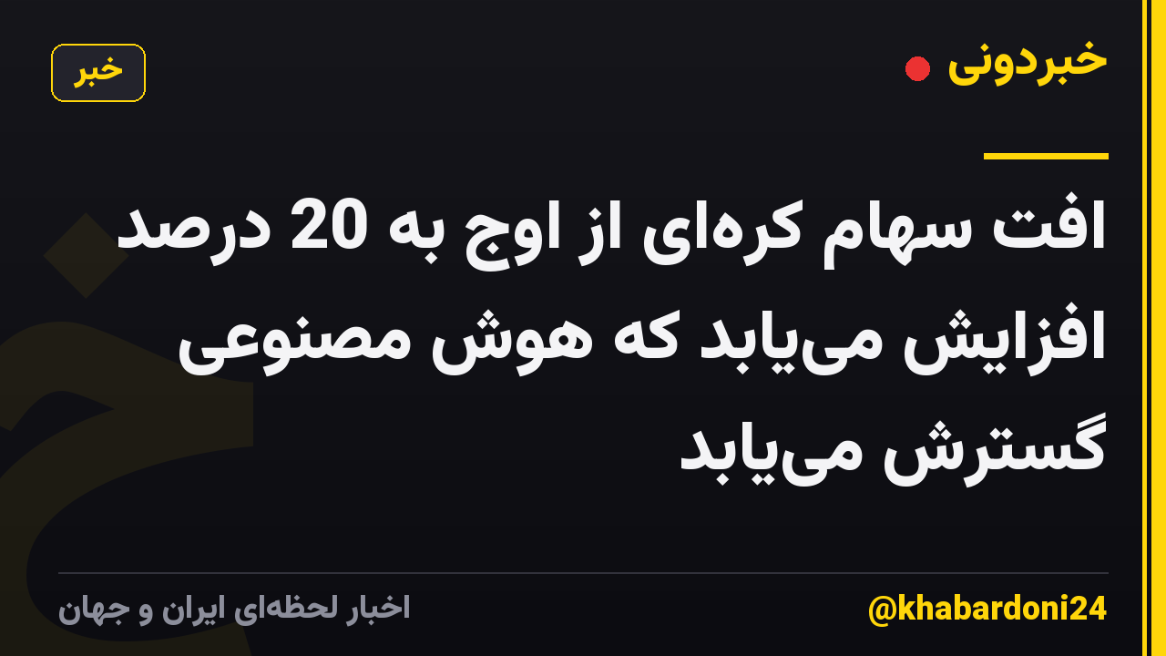 افت سهام کرهای از اوج به 20 درصد افزایش مییابد که هوش مصنوعی گسترش مییابد