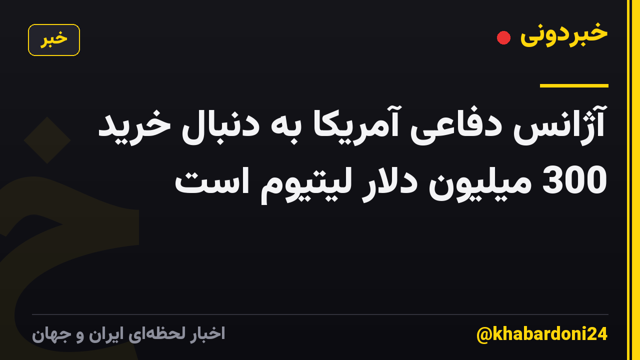 آژانس دفاعی آمریکا به دنبال خرید 300 میلیون دلار لیتیوم است