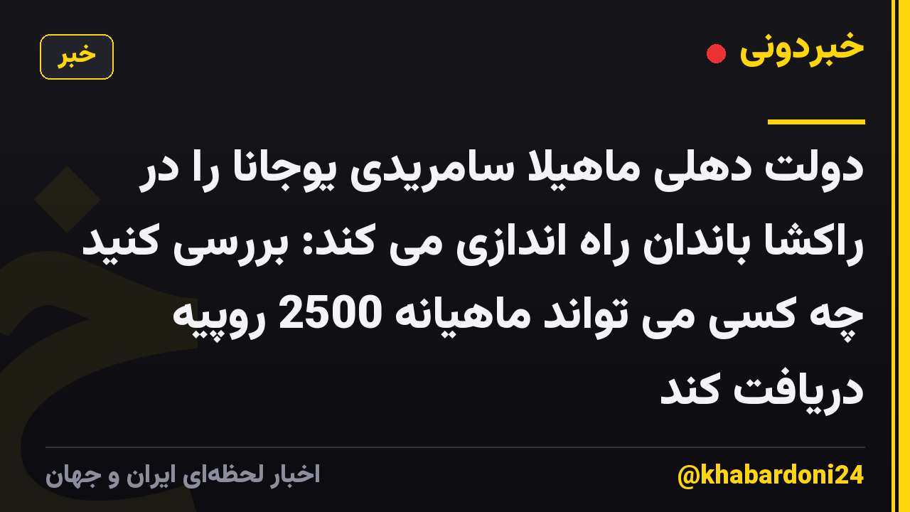 دولت دهلی ماهیلا سامریدی یوجانا را در راکشا باندان راه اندازی می کند: بررسی کنید چه کسی می تواند ماهیانه 2500 روپیه دریافت کند
