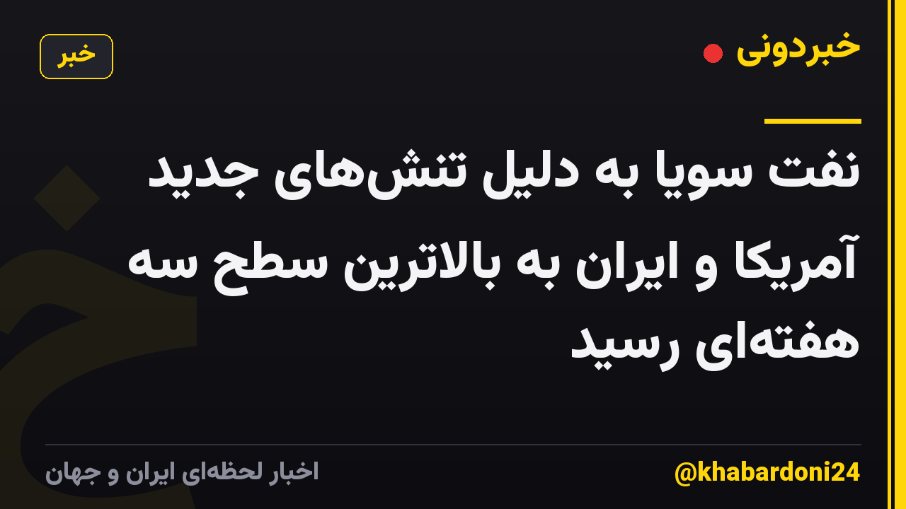 نفت سویا به دلیل تنشهای جدید آمریکا و ایران به بالاترین سطح سه هفتهای رسید