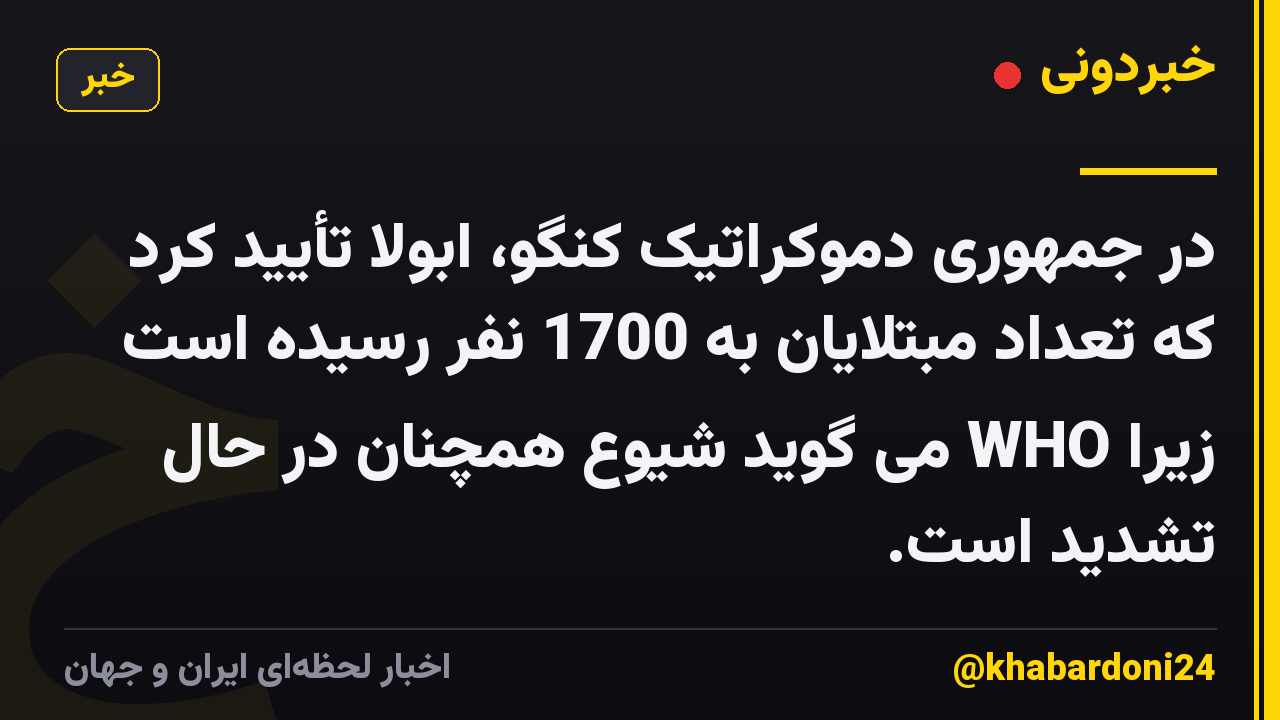 در جمهوری دموکراتیک کنگو، ابولا تأیید کرد که تعداد مبتلایان به 1700 نفر رسیده است زیرا WHO می گوید شیوع همچنان در حال تشدید است.