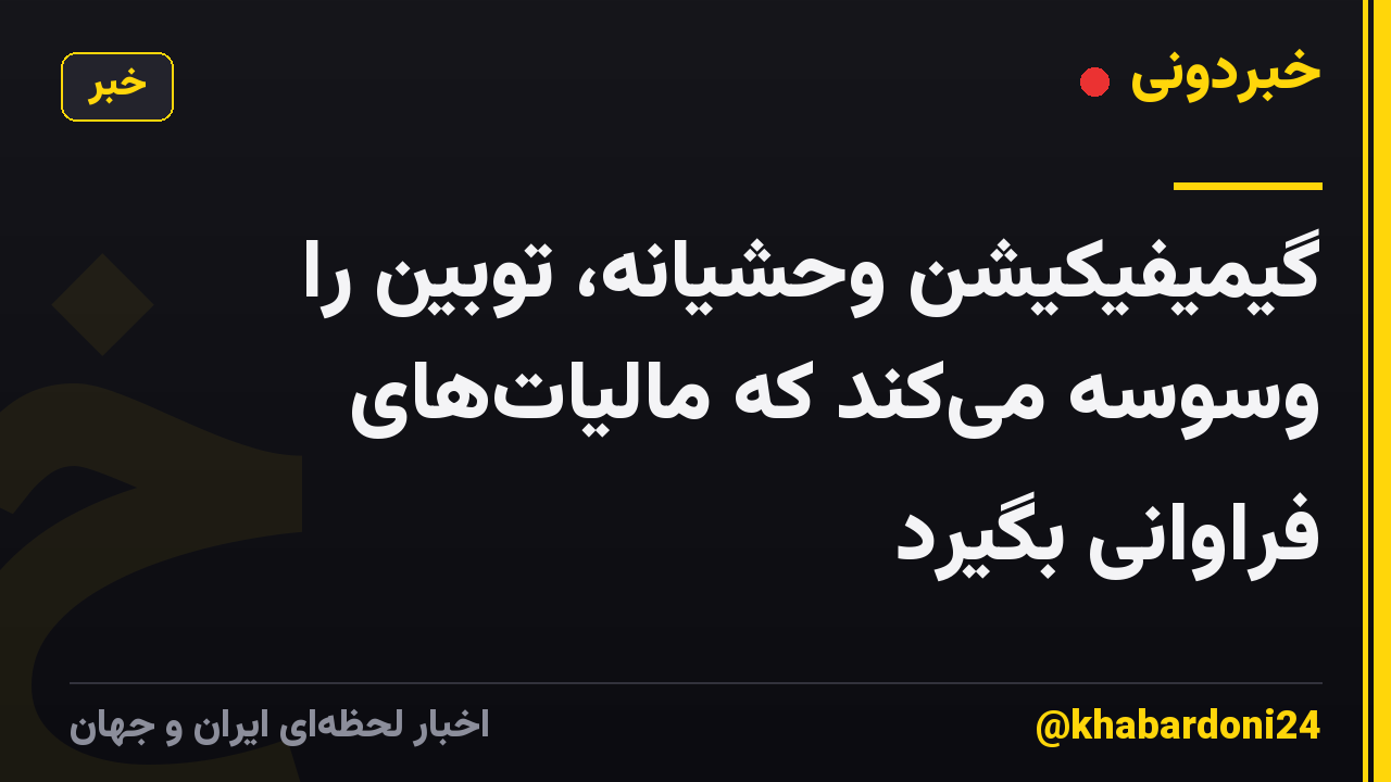 گیمیفیکیشن وحشیانه، توبین را وسوسه میکند که مالیاتهای فراوانی بگیرد