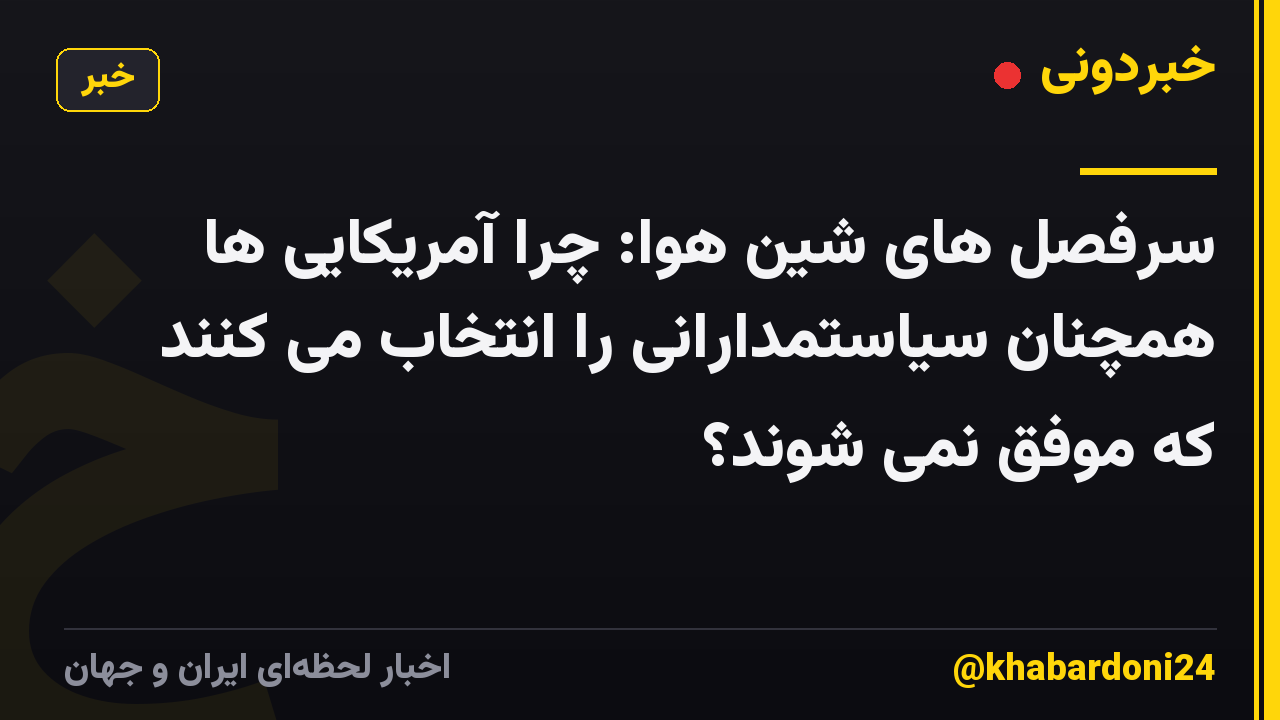سرفصل های شین هوا: چرا آمریکایی ها همچنان سیاستمدارانی را انتخاب می کنند که موفق نمی شوند؟