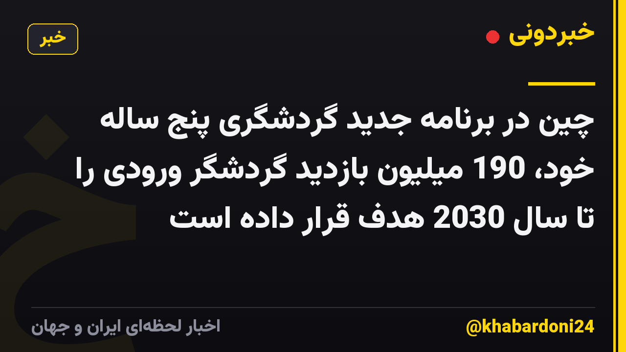 چین در برنامه جدید گردشگری پنج ساله خود، 190 میلیون بازدید گردشگر ورودی را تا سال 2030 هدف قرار داده است