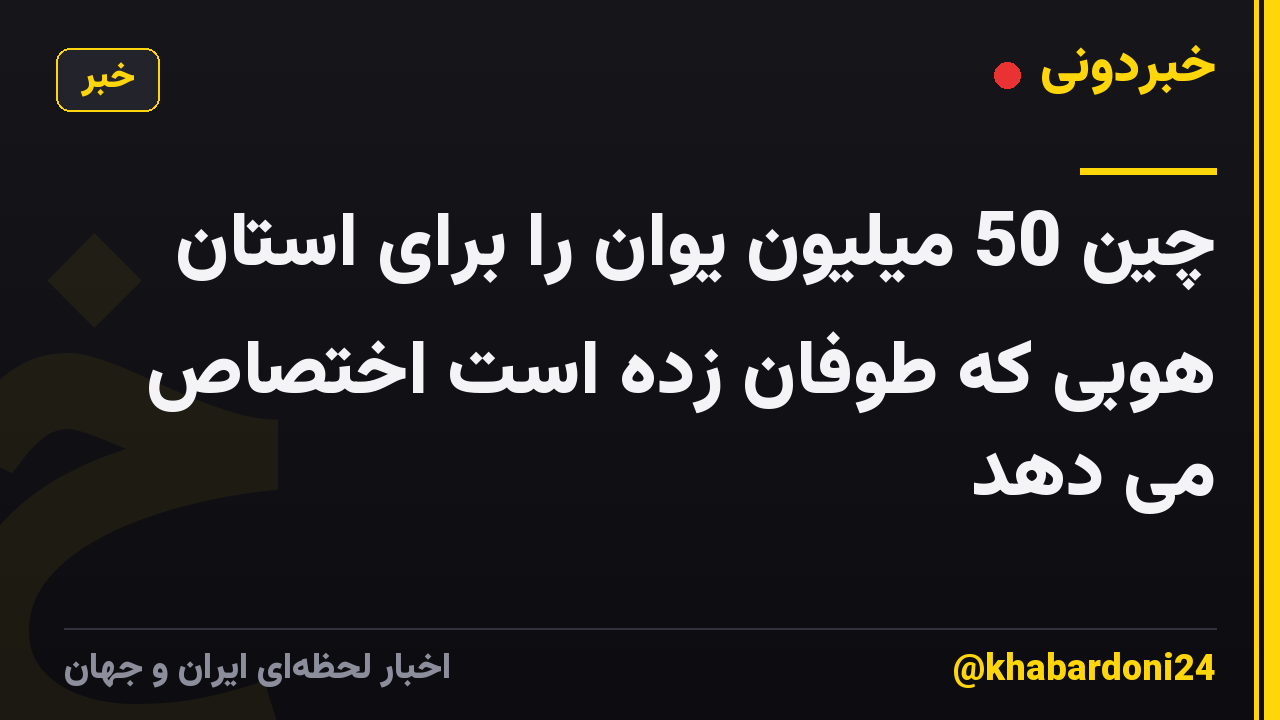 چین 50 میلیون یوان را برای استان هوبی که طوفان زده است اختصاص می دهد