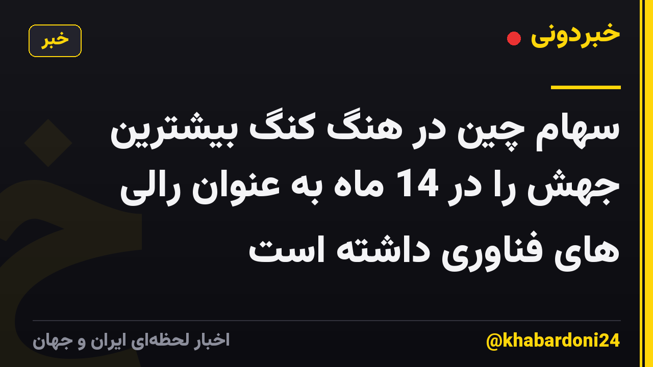 سهام چین در هنگ کنگ بیشترین جهش را در 14 ماه به عنوان رالی های فناوری داشته است