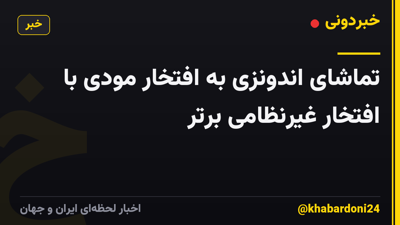 تماشای اندونزی به افتخار مودی با افتخار غیرنظامی برتر