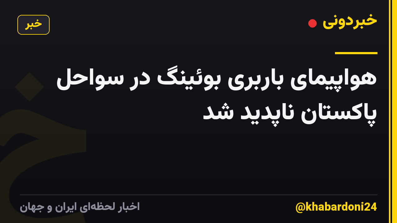 هواپیمای باربری بوئینگ در سواحل پاکستان ناپدید شد