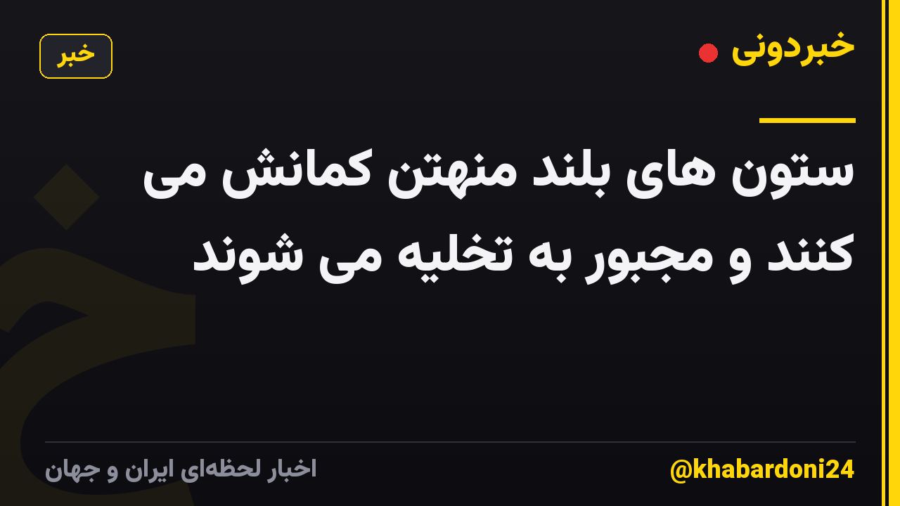 ستون های بلند منهتن کمانش می کنند و مجبور به تخلیه می شوند
