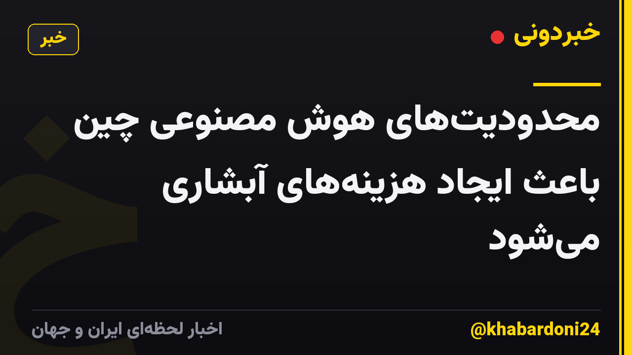 محدودیتهای هوش مصنوعی چین باعث ایجاد هزینههای آبشاری میشود