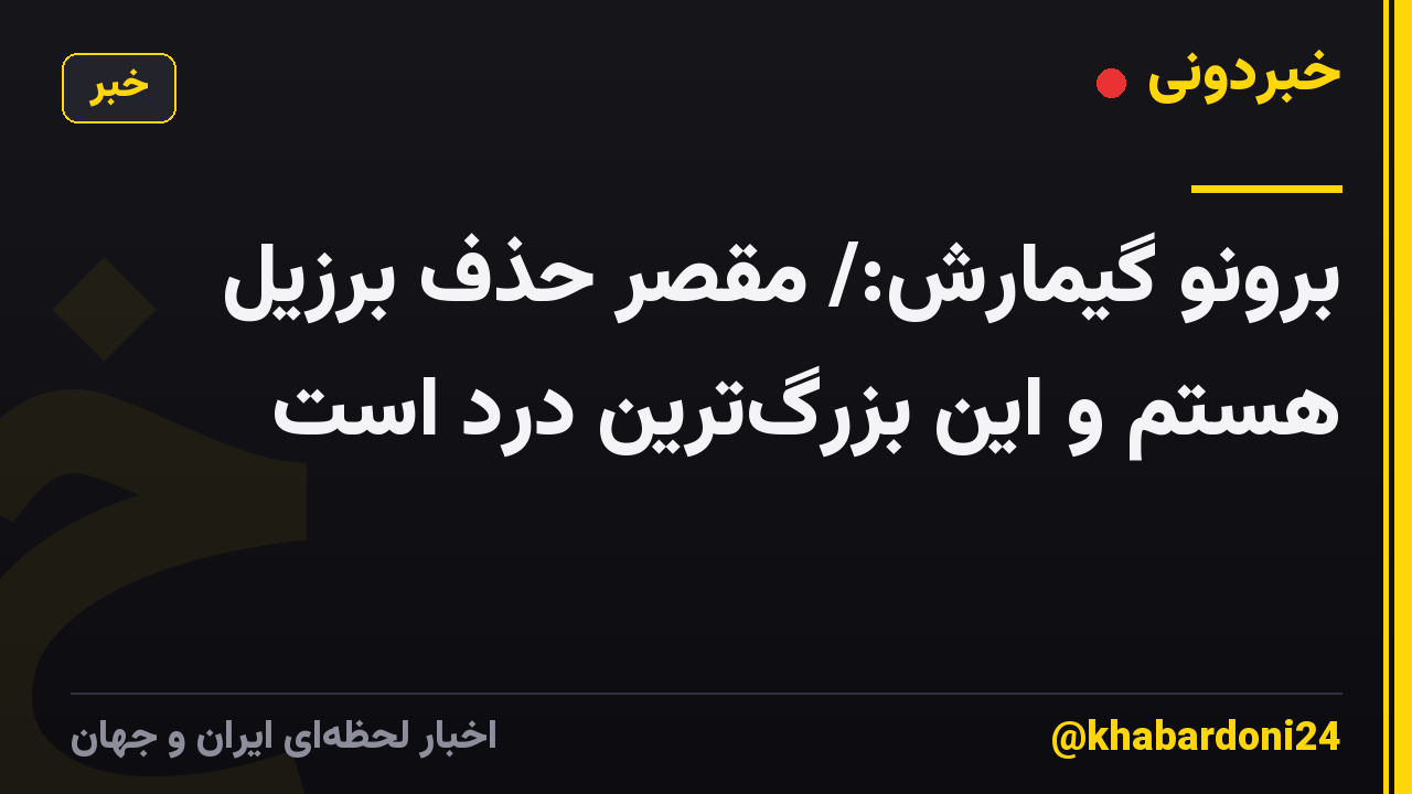 برونو گیمارش:/ مقصر حذف برزیل هستم و این بزرگ‌ترین درد است