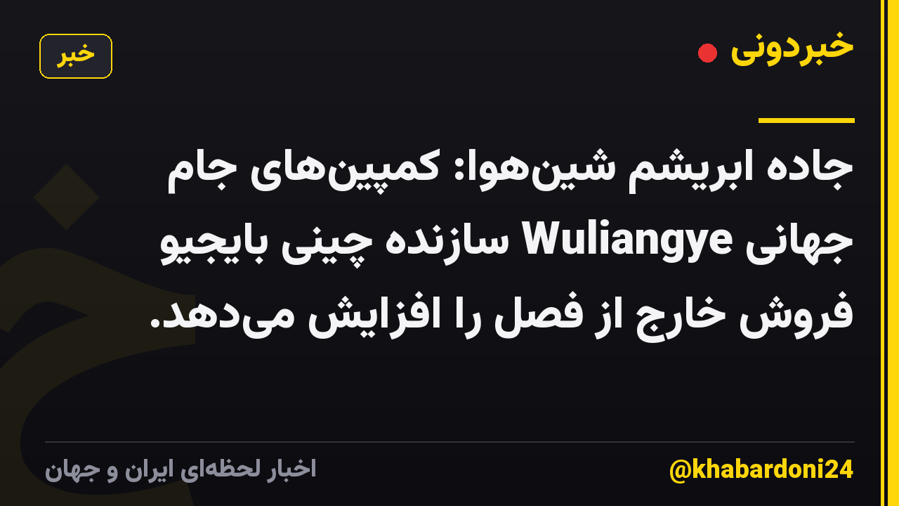 جاده ابریشم شینهوا: کمپینهای جام جهانی Wuliangye سازنده چینی بایجیو فروش خارج از فصل را افزایش میدهد.