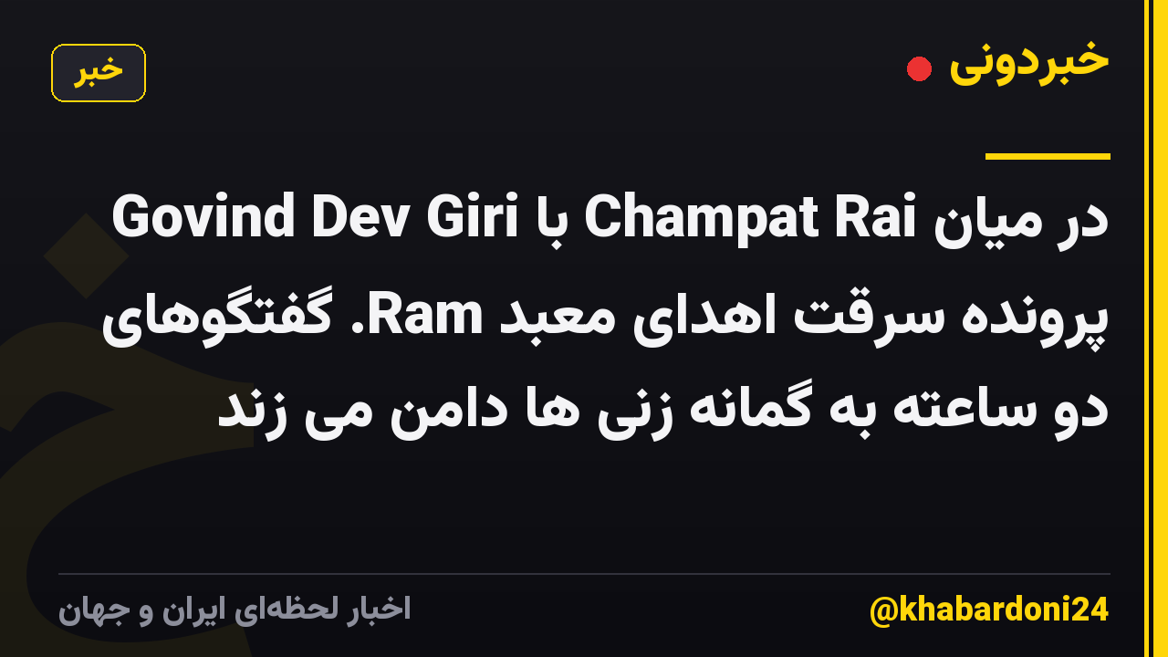 Govind Dev Giri با Champat Rai در میان پرونده سرقت اهدای معبد Ram. گفتگوهای دو ساعته به گمانه زنی ها دامن می زند