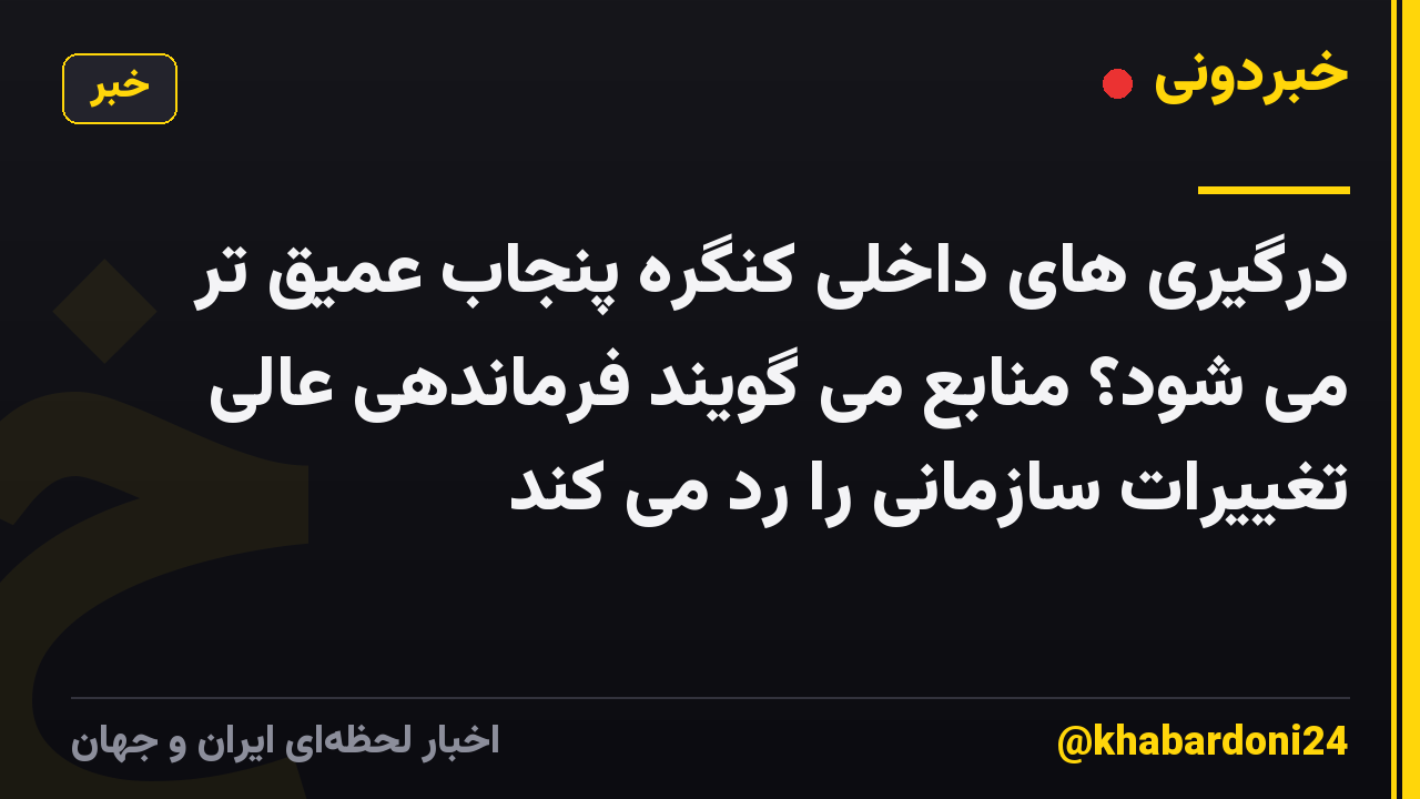 درگیری های داخلی کنگره پنجاب عمیق تر می شود؟ منابع می گویند فرماندهی عالی تغییرات سازمانی را رد می کند