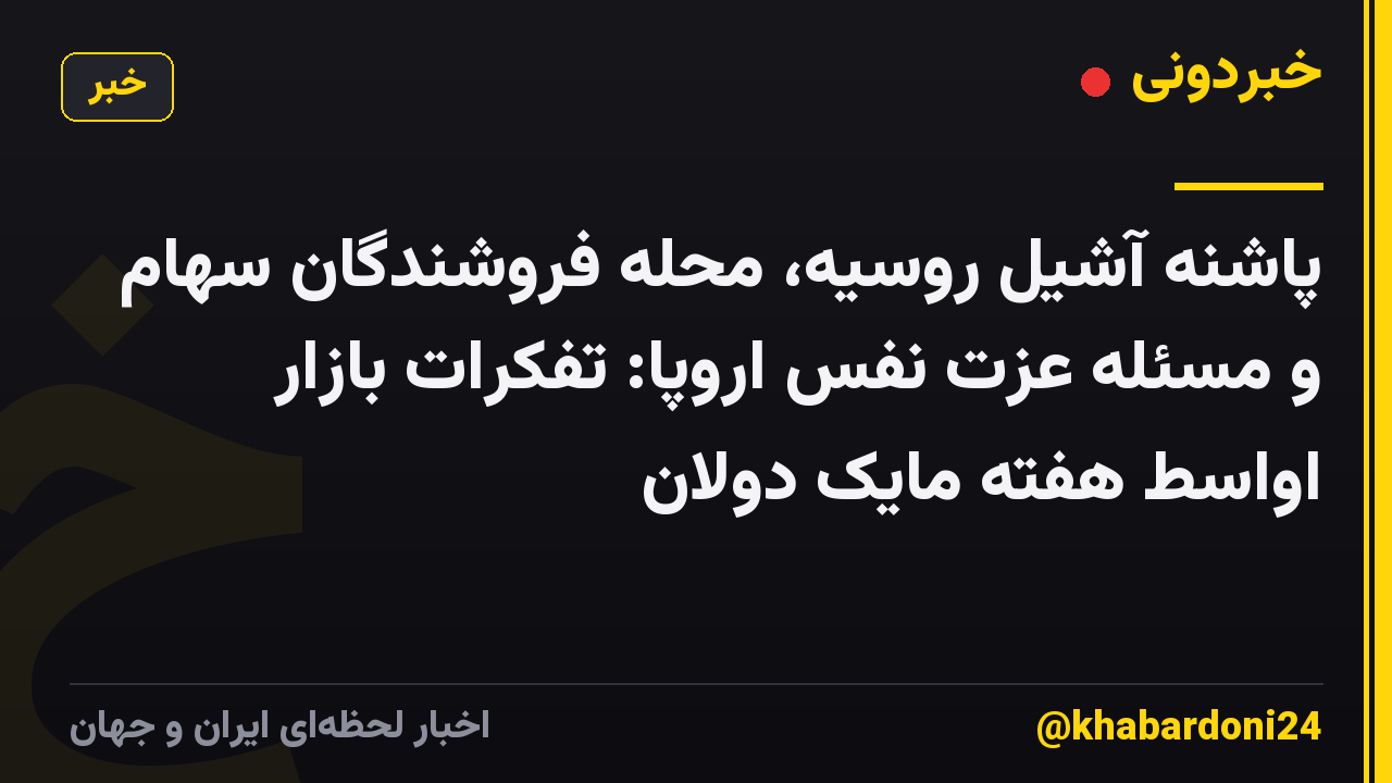 پاشنه آشیل روسیه، محله فروشندگان سهام و مسئله عزت نفس اروپا: تفکرات بازار اواسط هفته مایک دولان