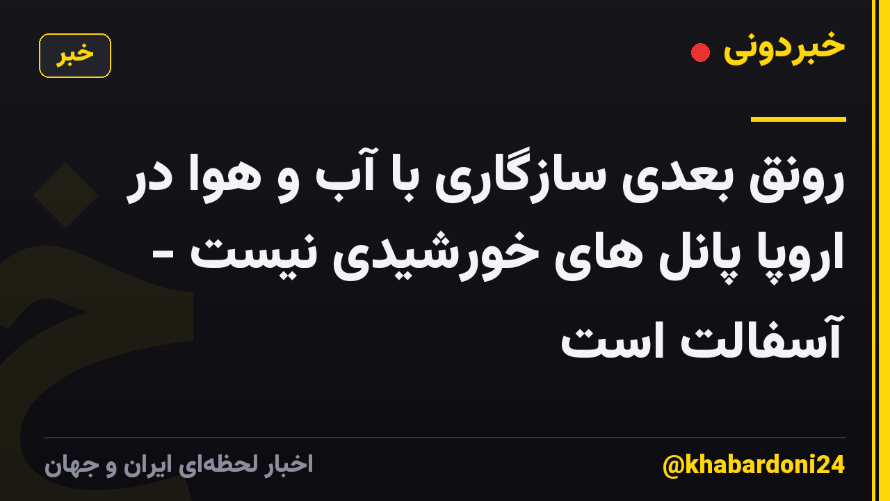 رونق بعدی سازگاری با آب و هوا در اروپا پانل های خورشیدی نیست - آسفالت است