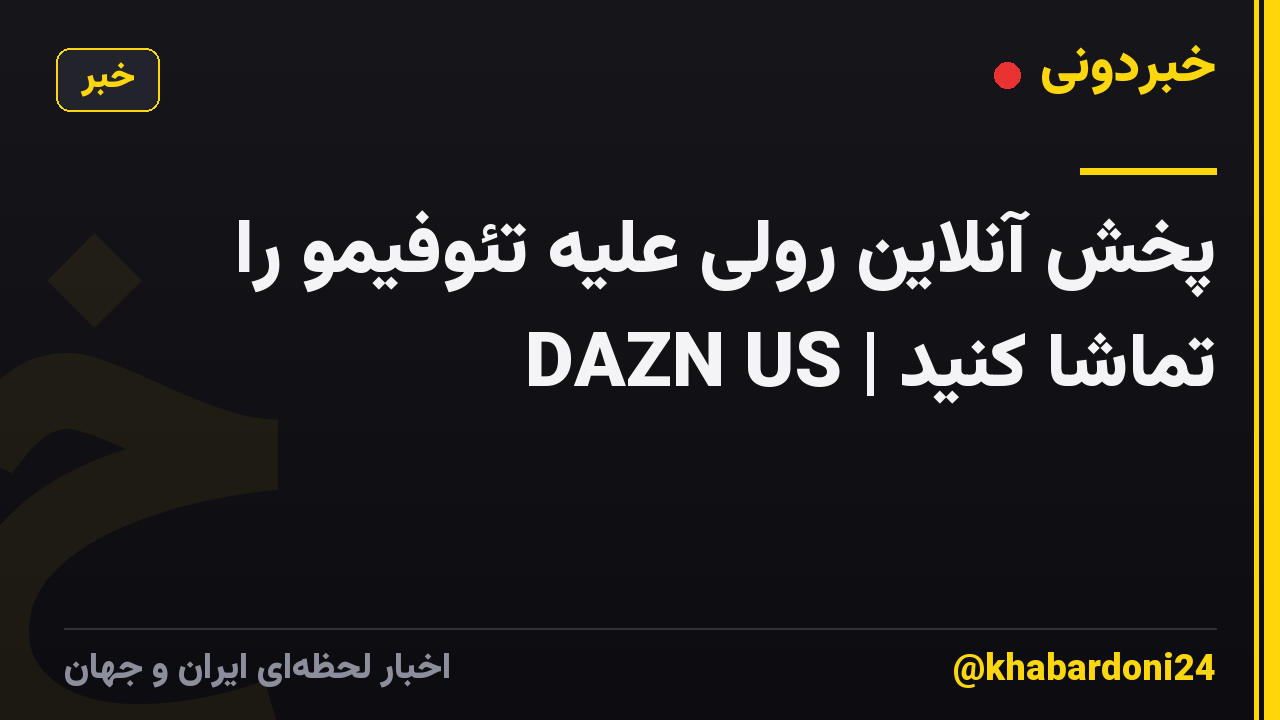 پخش آنلاین رولی علیه تئوفیمو را تماشا کنید | DAZN US