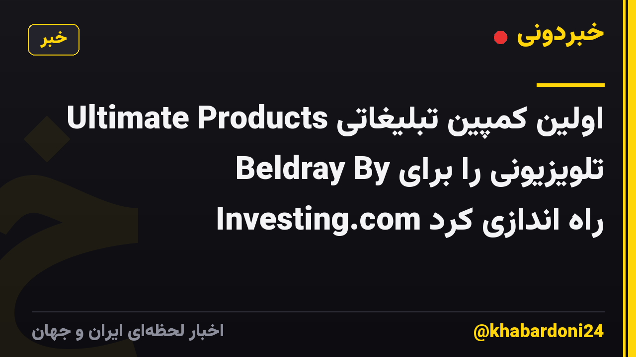 Ultimate Products اولین کمپین تبلیغاتی تلویزیونی را برای Beldray By Investing.com راه اندازی کرد