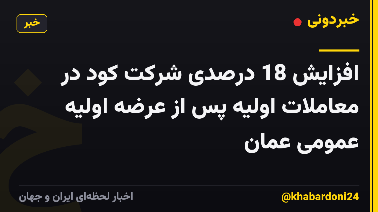 افزایش 18 درصدی شرکت کود در معاملات اولیه پس از عرضه اولیه عمومی عمان