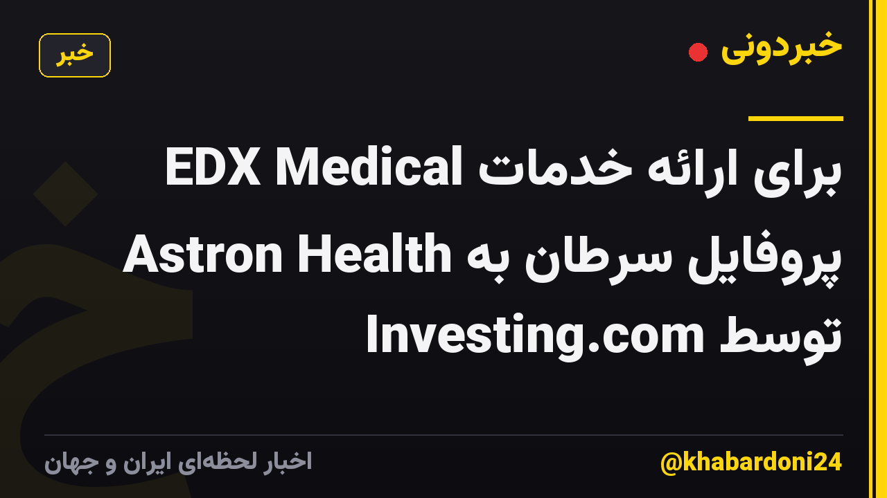 EDX Medical برای ارائه خدمات پروفایل سرطان به Astron Health توسط Investing.com