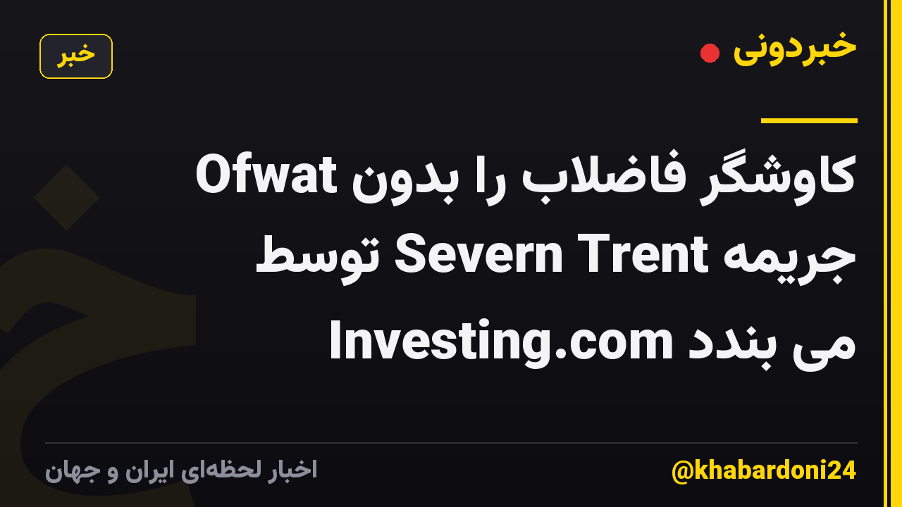 Ofwat کاوشگر فاضلاب را بدون جریمه Severn Trent توسط Investing.com می بندد