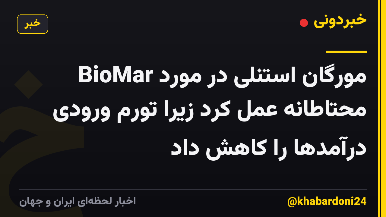 مورگان استنلی در مورد BioMar محتاطانه عمل کرد زیرا تورم ورودی درآمدها را کاهش داد