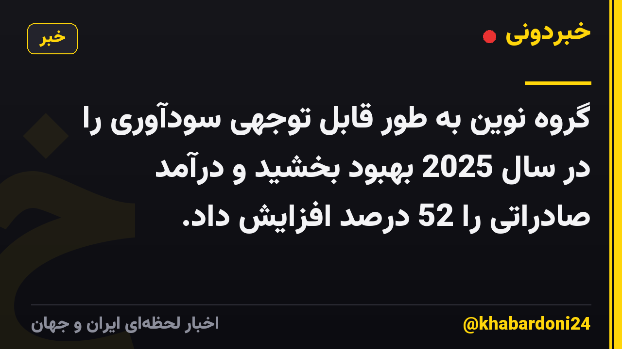 گروه نوین به طور قابل توجهی سودآوری را در سال 2025 بهبود بخشید و درآمد صادراتی را 52 درصد افزایش داد.