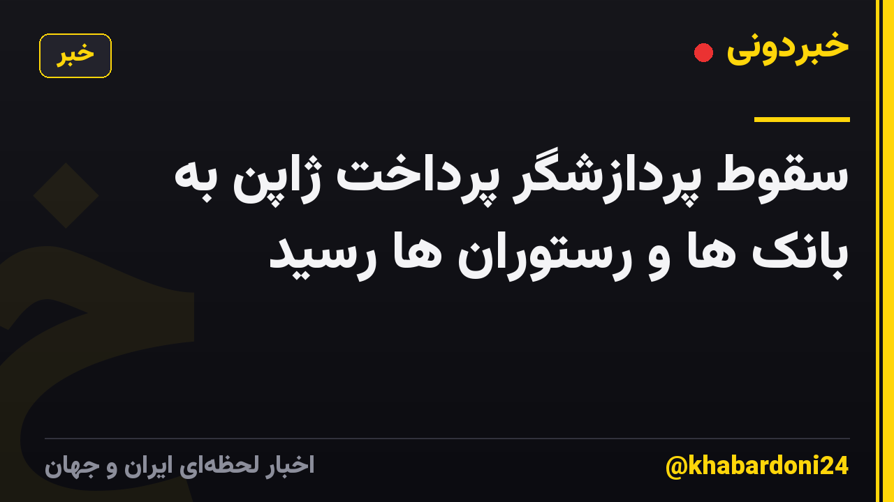 سقوط پردازشگر پرداخت ژاپن به بانک ها و رستوران ها رسید