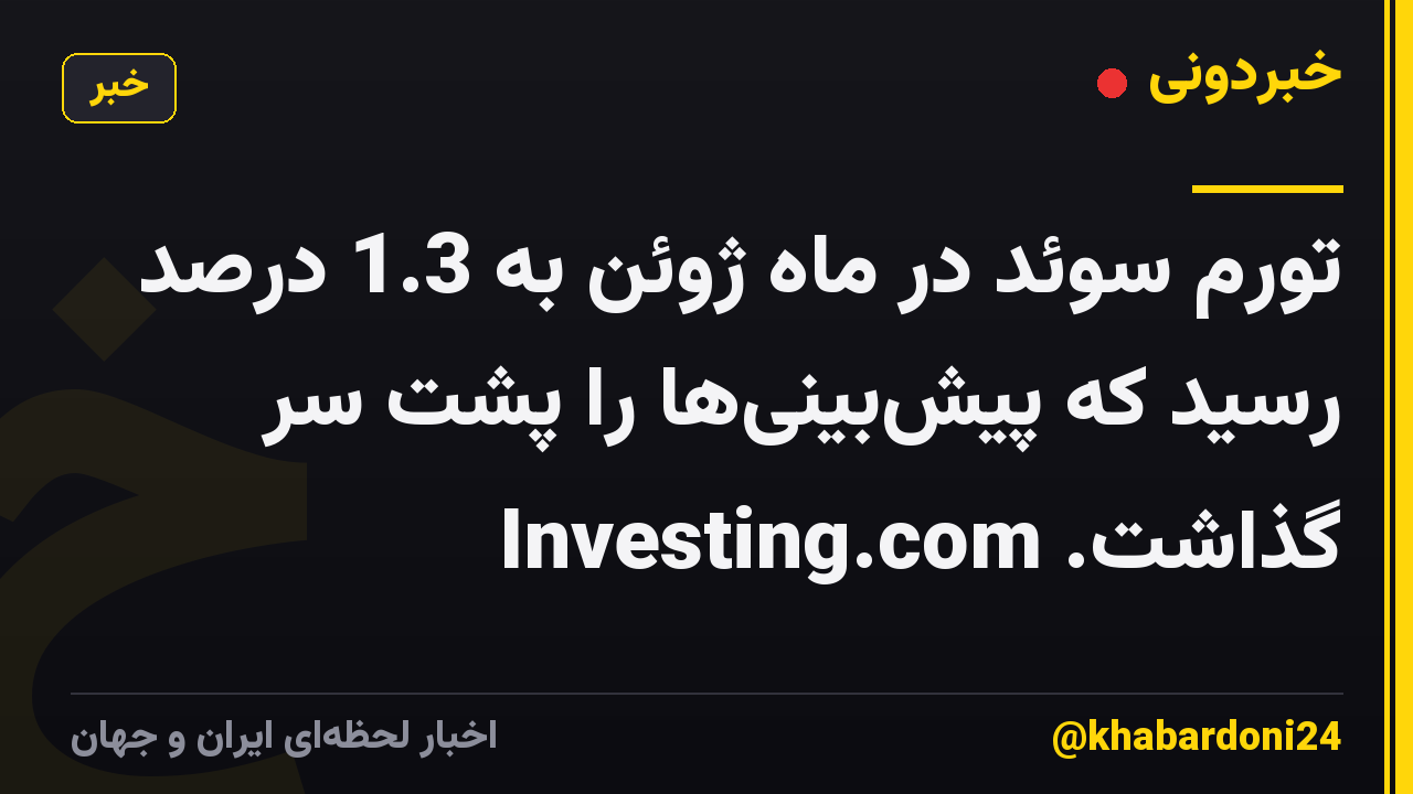 تورم سوئد در ماه ژوئن به 1.3 درصد رسید که پیش‌بینی‌ها را پشت سر گذاشت. Investing.com