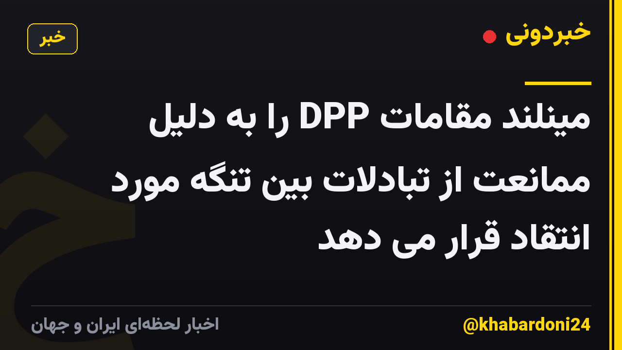 مینلند مقامات DPP را به دلیل ممانعت از تبادلات بین تنگه مورد انتقاد قرار می دهد