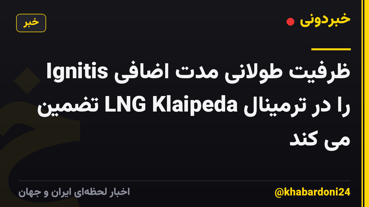 Ignitis ظرفیت طولانی مدت اضافی را در ترمینال LNG Klaipeda تضمین می کند