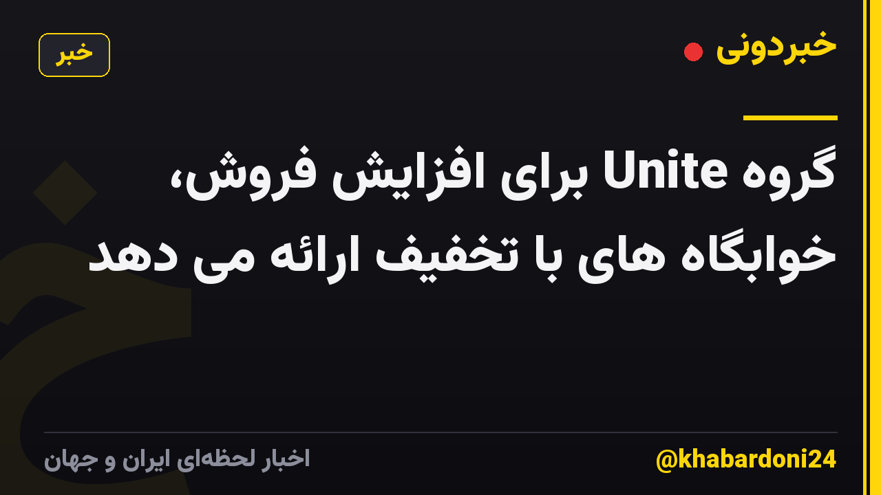 گروه Unite برای افزایش فروش، خوابگاه های با تخفیف ارائه می دهد