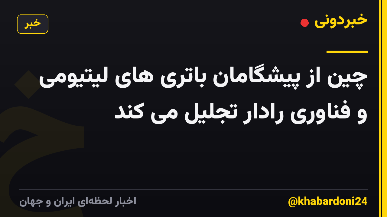 چین از پیشگامان باتری های لیتیومی و فناوری رادار تجلیل می کند