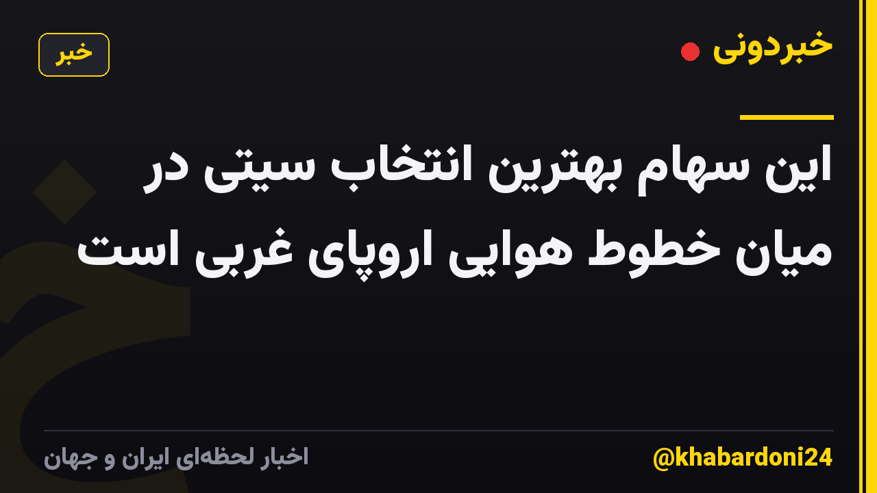 این سهام بهترین انتخاب سیتی در میان خطوط هوایی اروپای غربی است