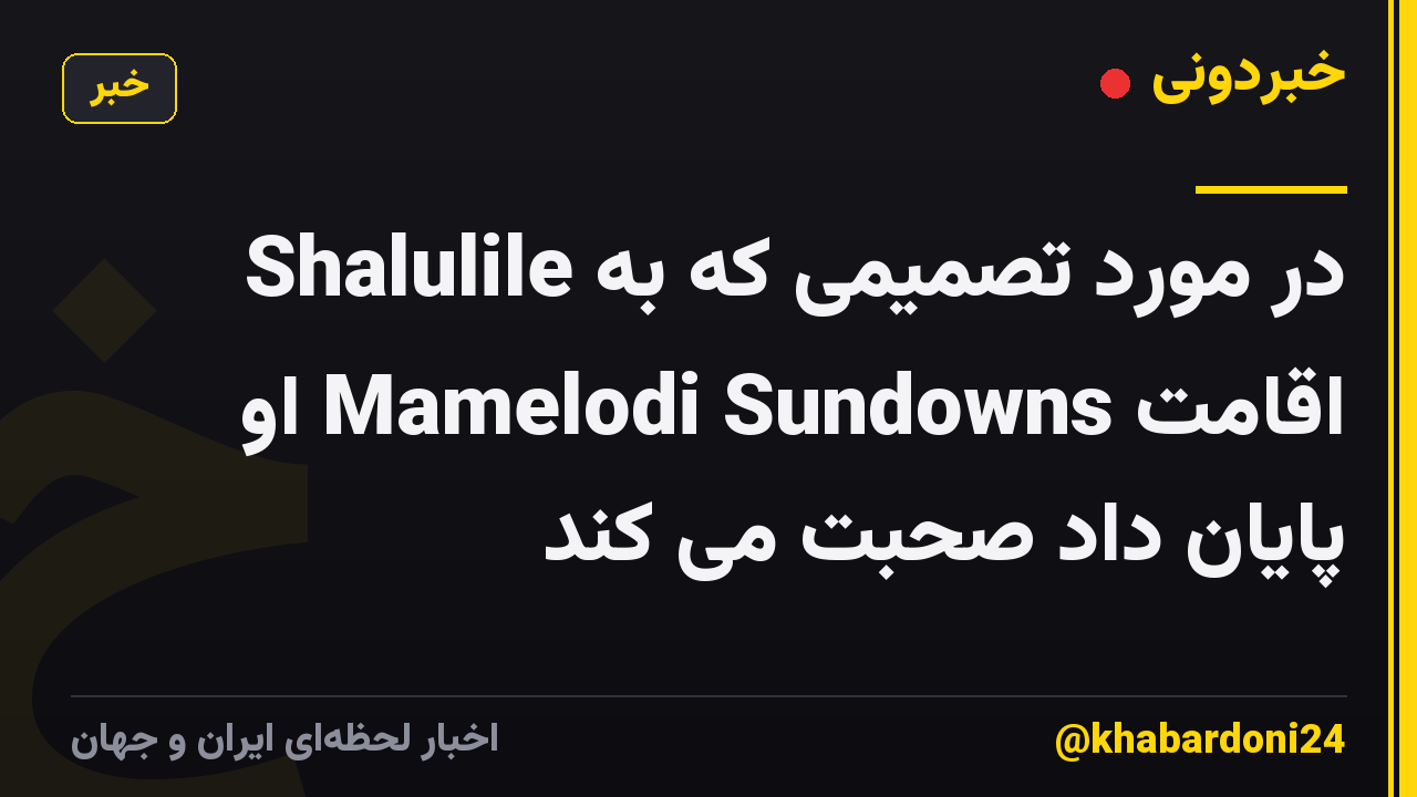 Shalulile در مورد تصمیمی که به اقامت Mamelodi Sundowns او پایان داد صحبت می کند