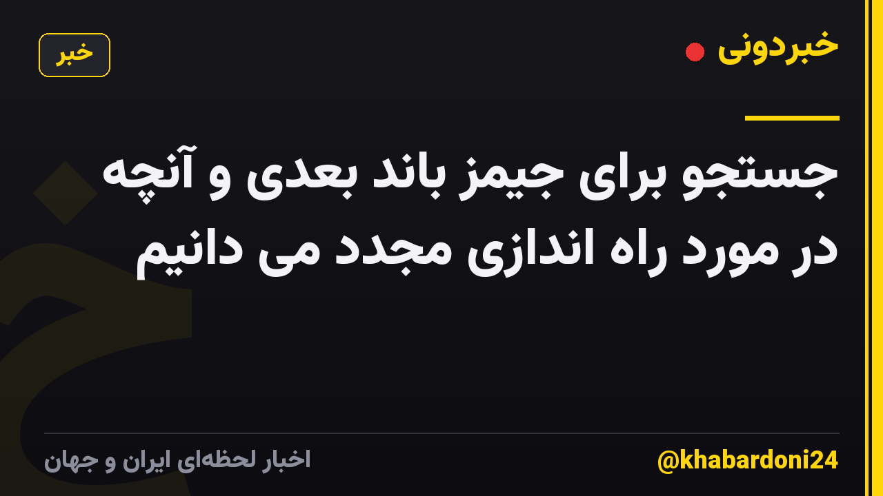 جستجو برای جیمز باند بعدی و آنچه در مورد راه اندازی مجدد می دانیم