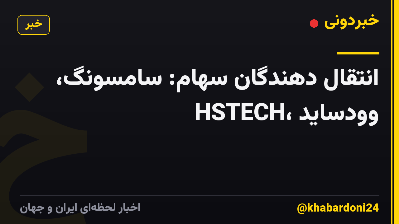 انتقال دهندگان سهام: سامسونگ، HSTECH، وودساید