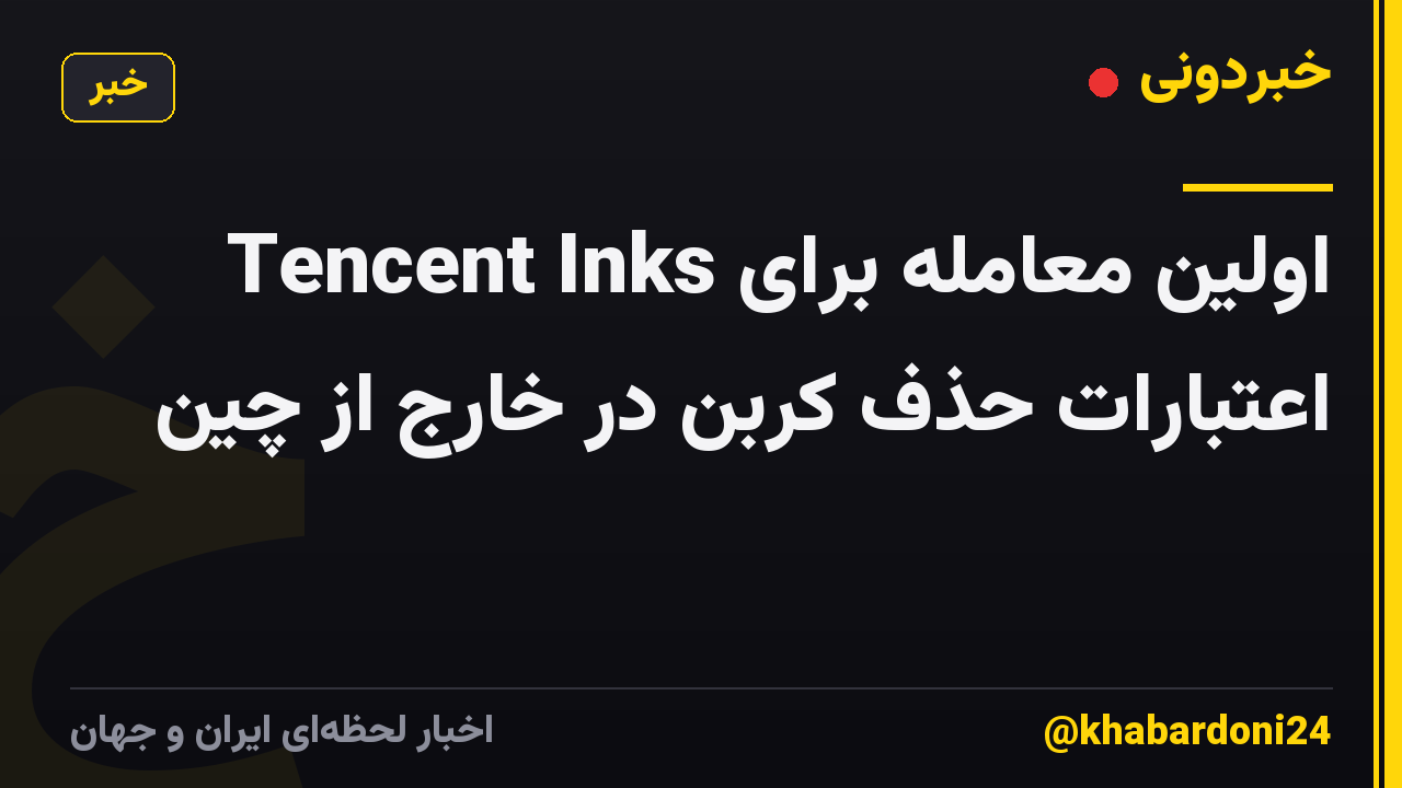 Tencent Inks اولین معامله برای اعتبارات حذف کربن در خارج از چین