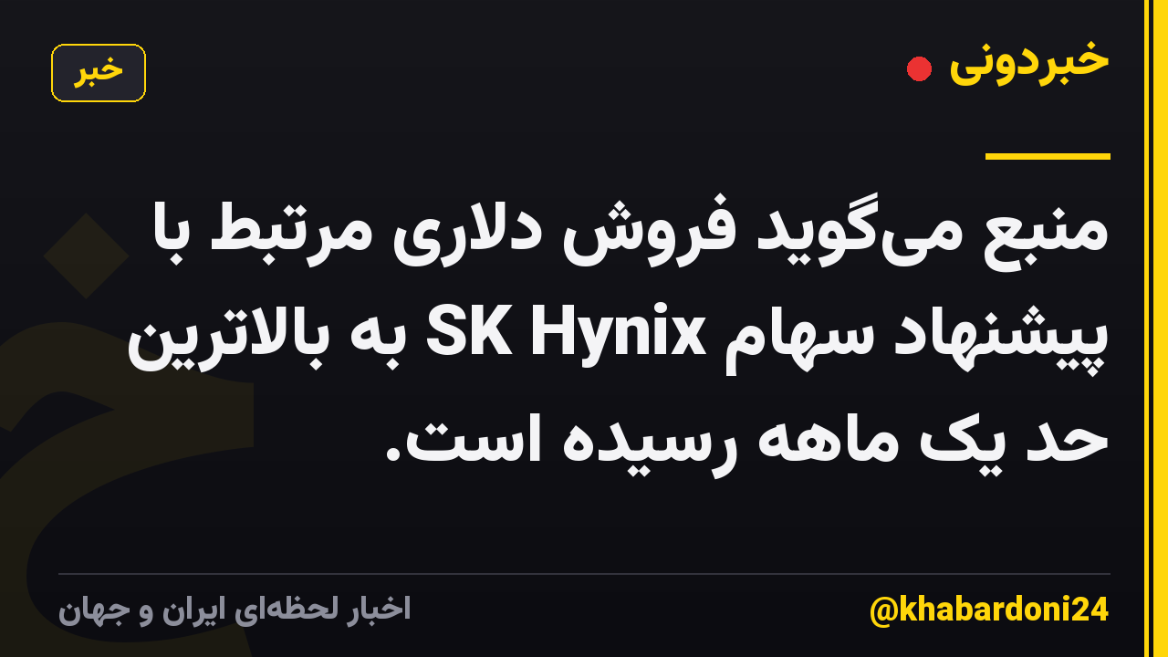 منبع میگوید فروش دلاری مرتبط با پیشنهاد سهام SK Hynix به بالاترین حد یک ماهه رسیده است.