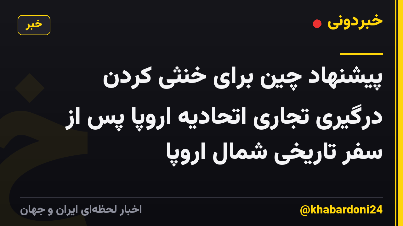 پیشنهاد چین برای خنثی کردن درگیری تجاری اتحادیه اروپا پس از سفر تاریخی شمال اروپا