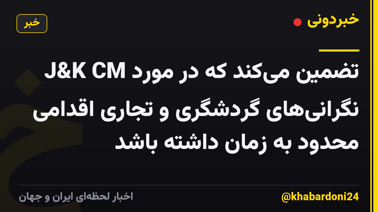 J&K CM تضمین میکند که در مورد نگرانیهای گردشگری و تجاری اقدامی محدود به زمان داشته باشد