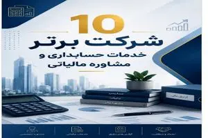 بهترین شرکت خدمات حسابداری تهران (10 مورد برتر)
